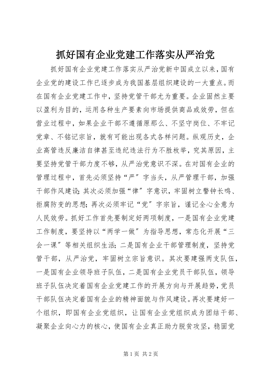 2023年抓好国有企业党建工作落实从严治党.docx_第1页