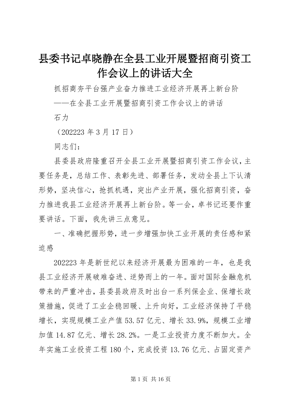 2023年县委书记卓晓静在全县工业发展暨招商引资工作会议上的致辞大全.docx_第1页