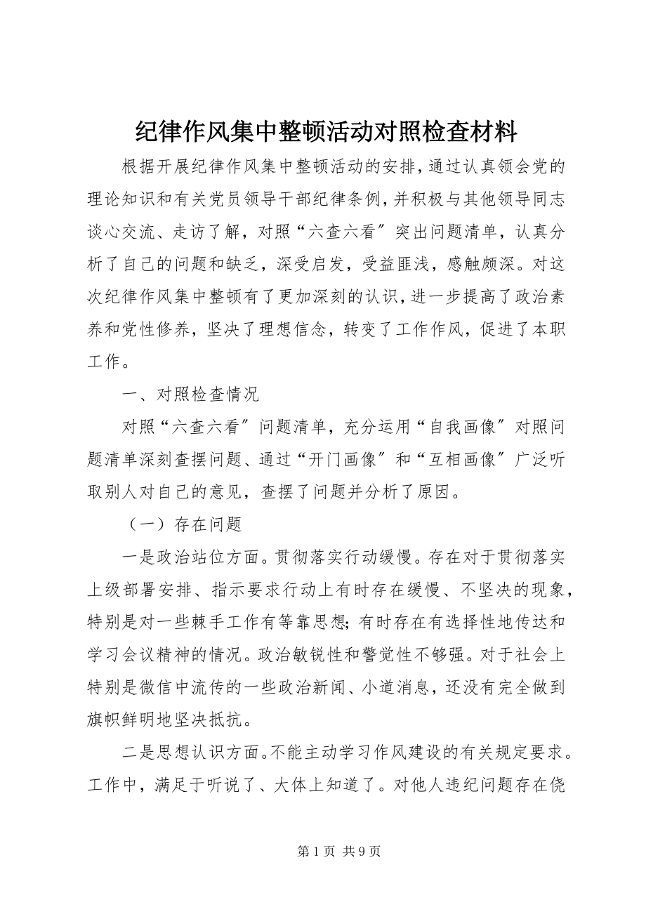 2023年纪律作风集中整顿活动对照检查材料.docx_第1页