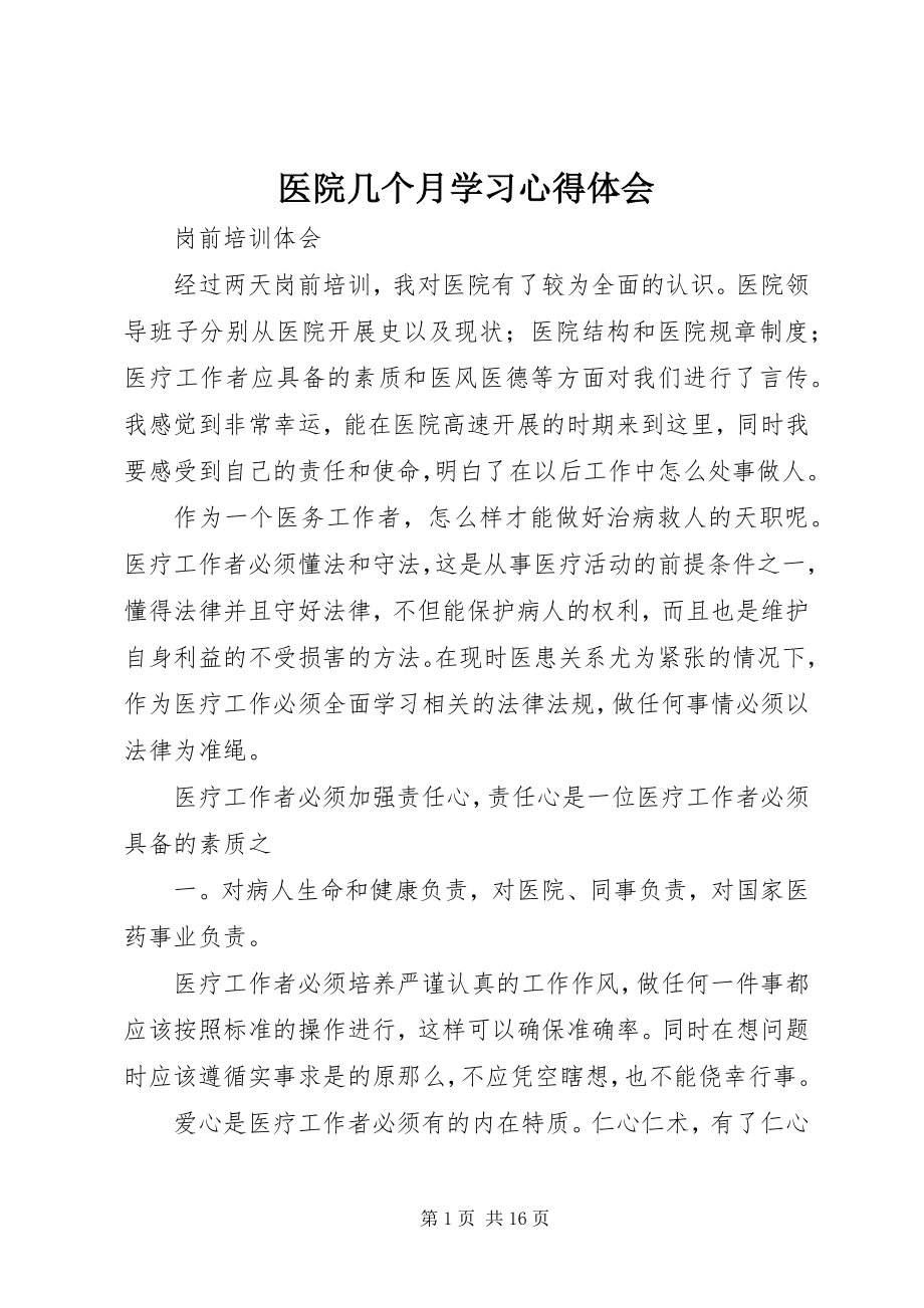 2023年医院几个月学习心得体会.docx_第1页