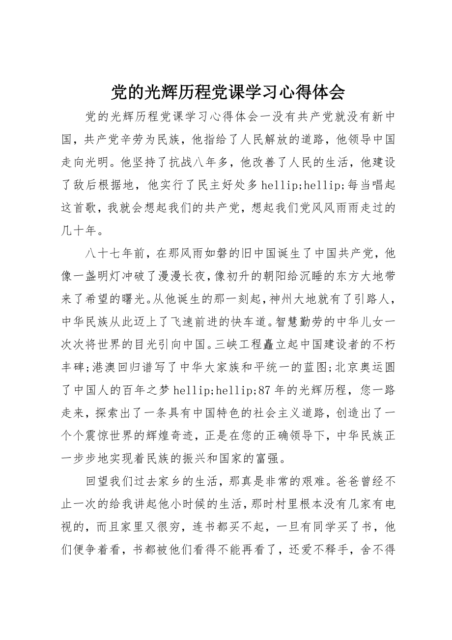 2023年党的光辉历程党课学习心得体会.docx_第1页