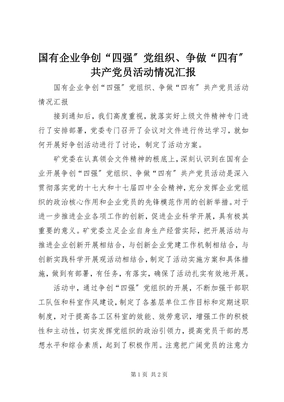 2023年国有企业争创“四强”党组织、争做“四有”共产党员活动情况汇报.docx_第1页