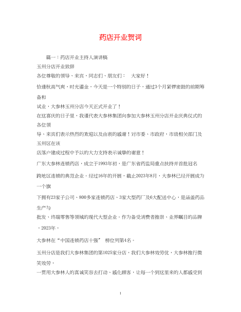 2023年贺词大全药店开业贺词2.docx_第1页