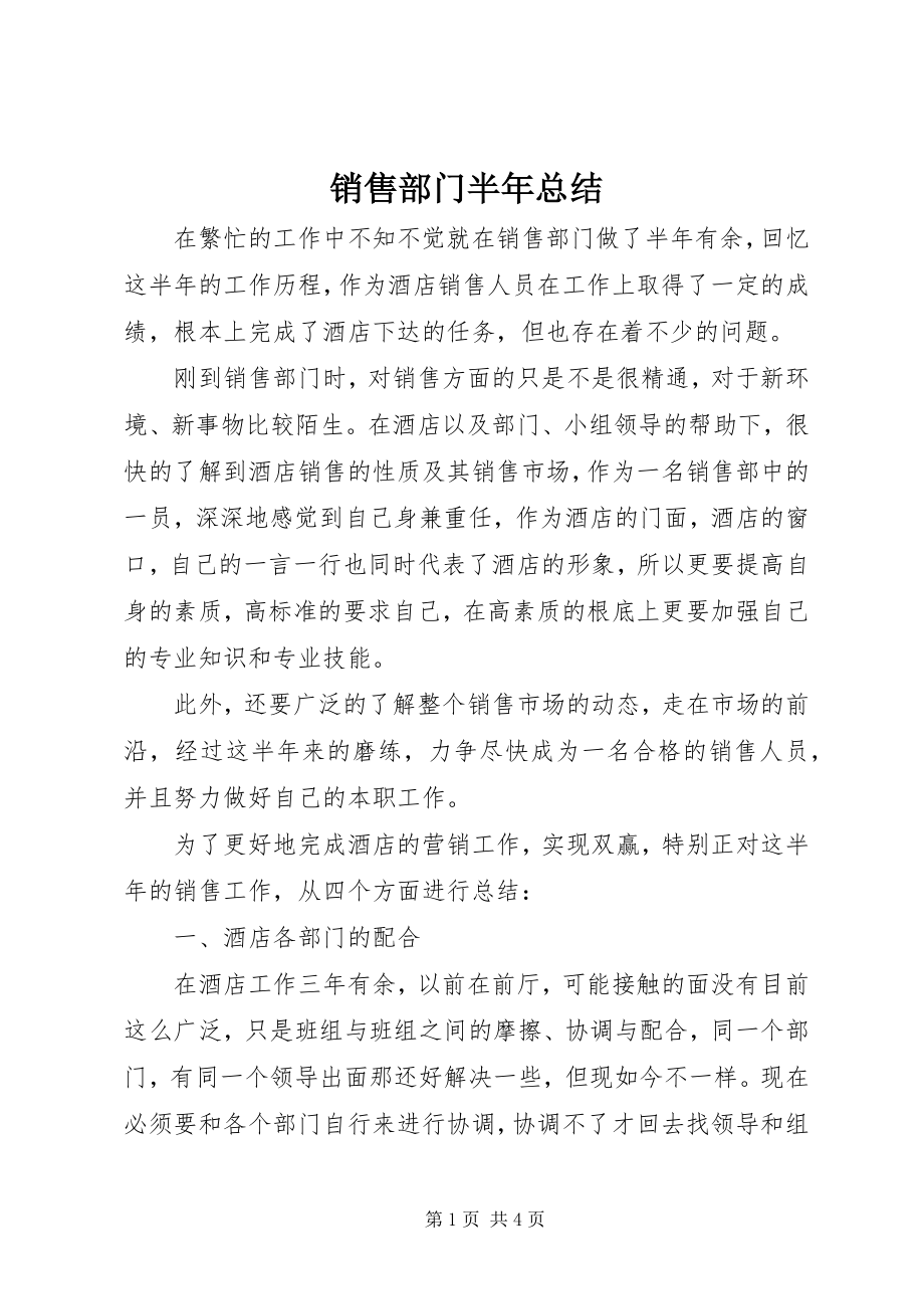 2023年销售部门半年总结.docx_第1页