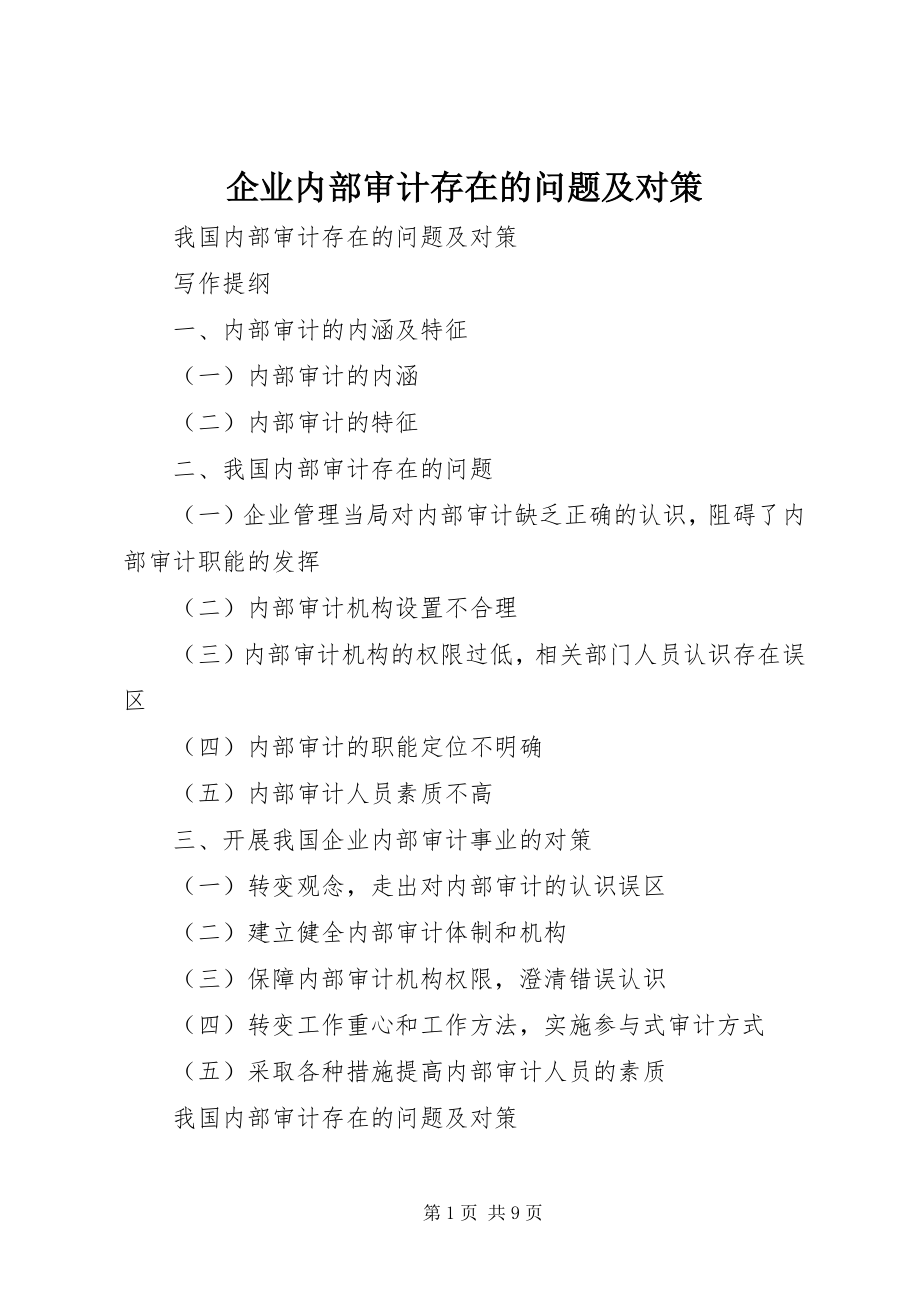 2023年企业内部审计存在的问题及对策.docx_第1页