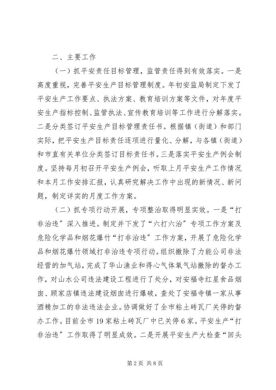 2023年市安监局工作总结.docx_第2页