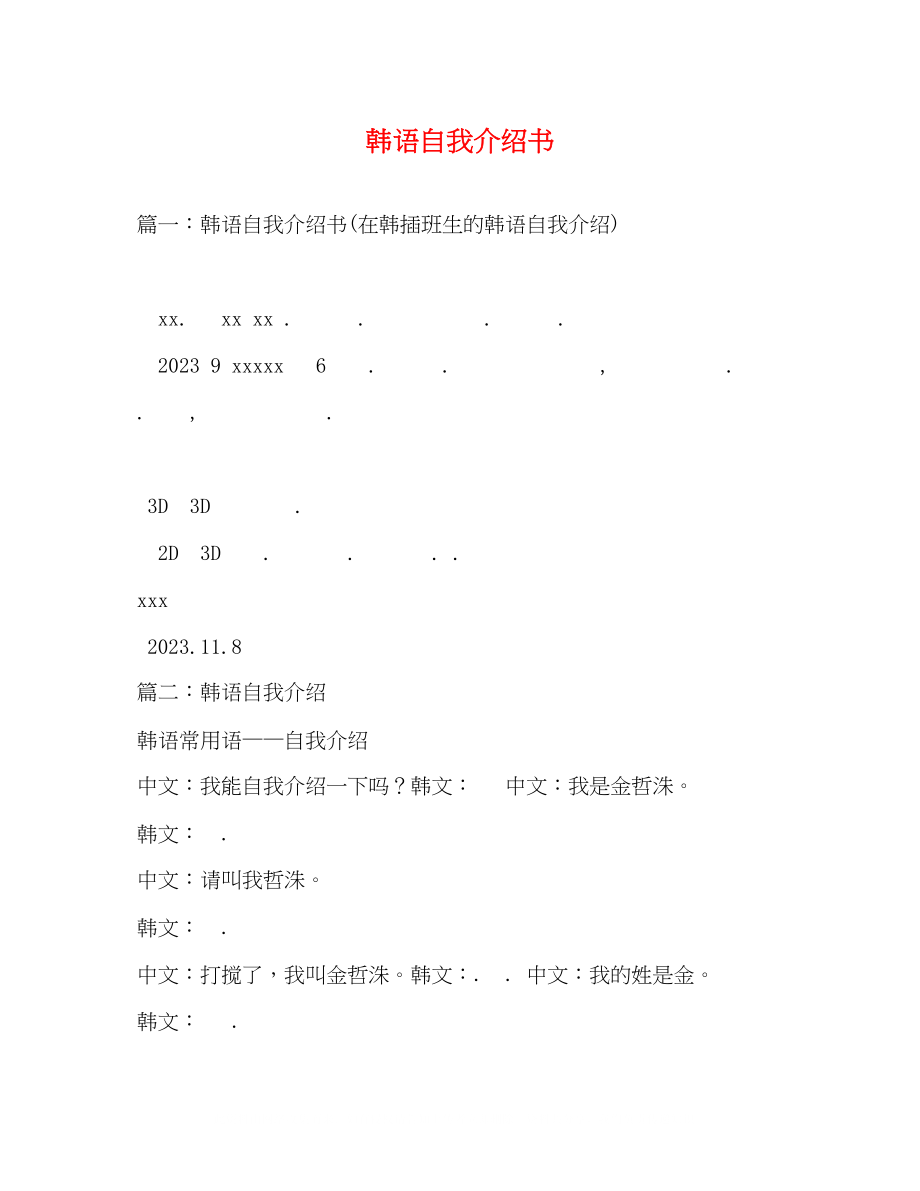 2023年韩语自我介绍书.docx_第1页