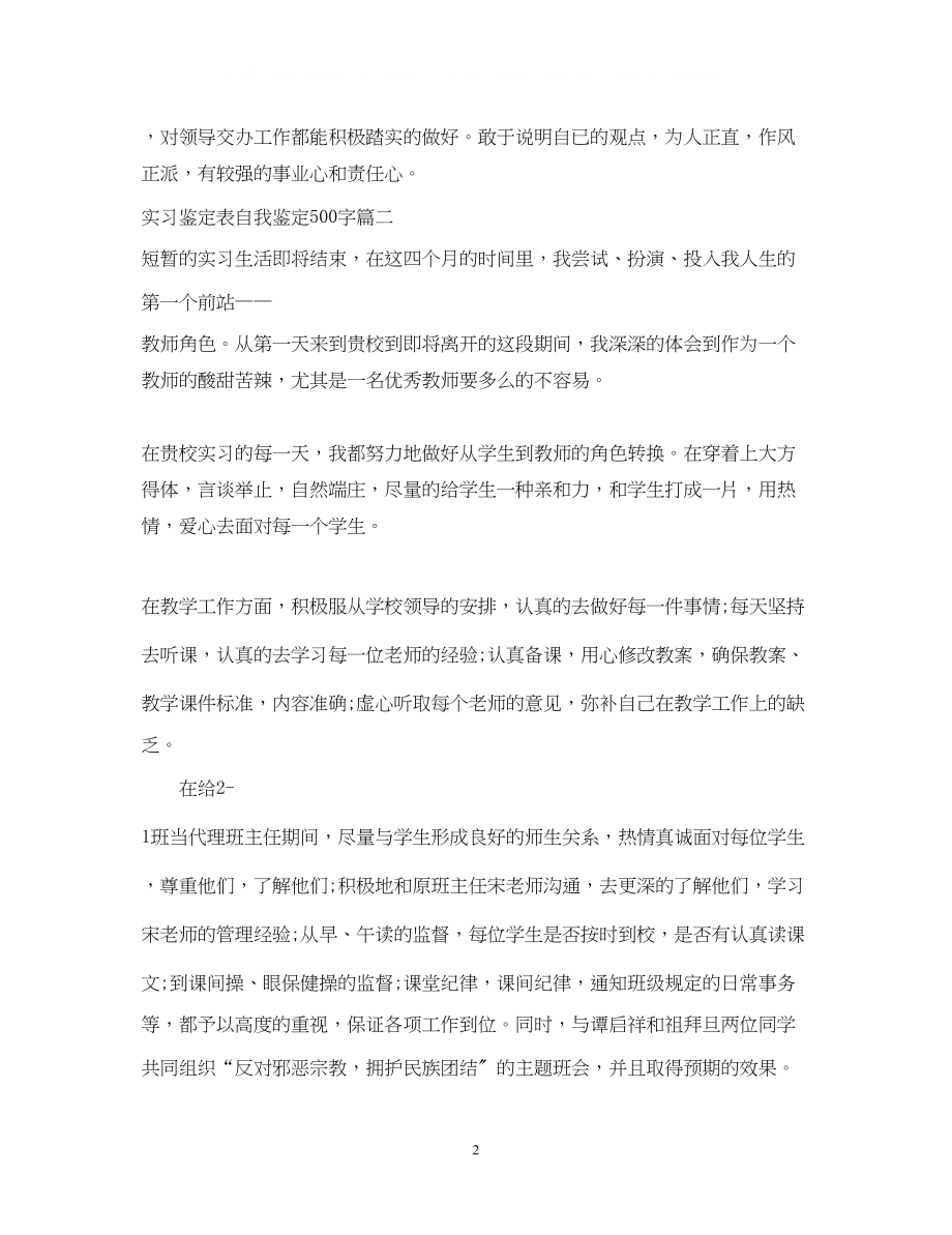 2023年实习鉴定表自我鉴定500字.docx_第2页