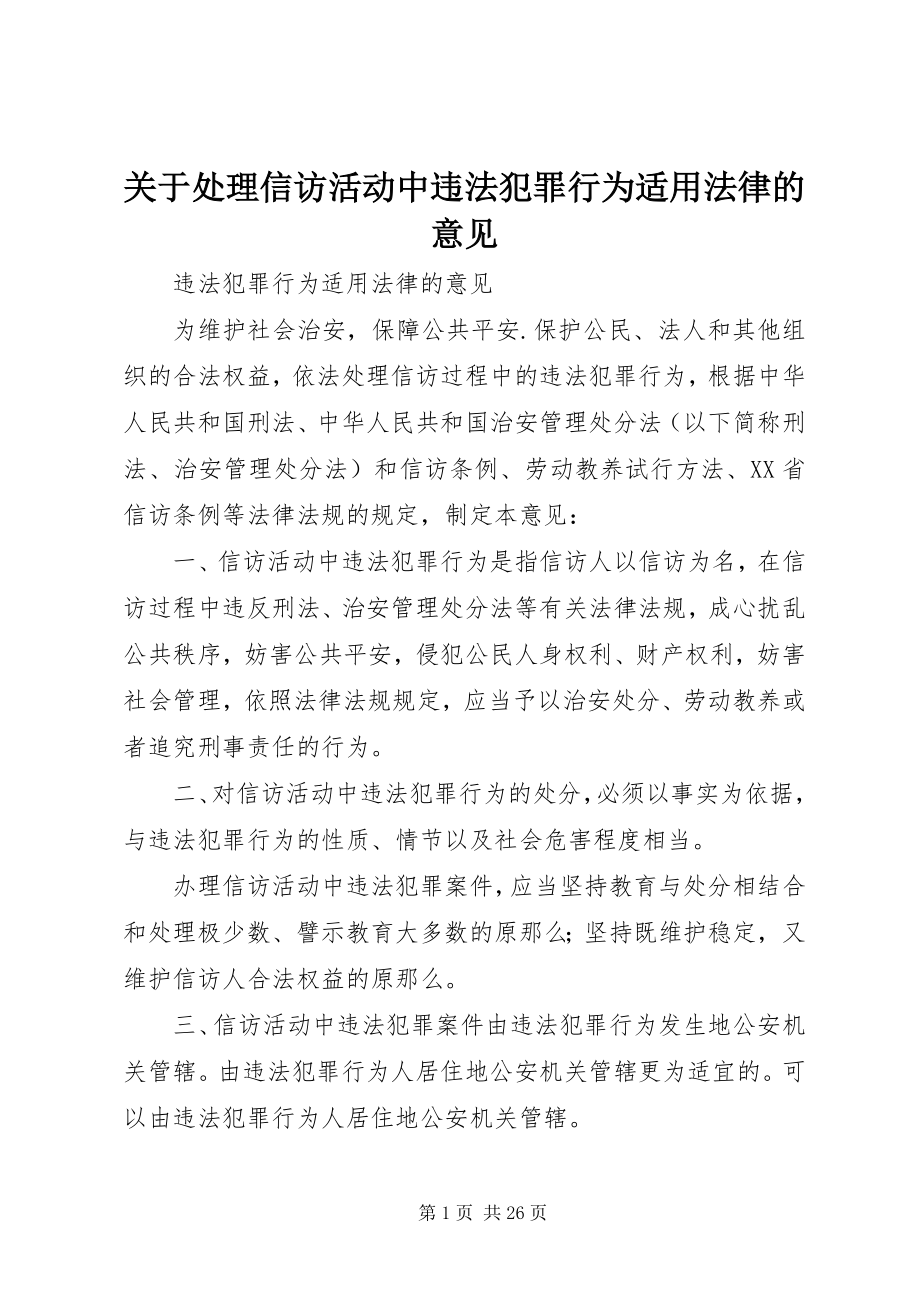 2023年处理信访活动中违法犯罪行为适用法律的意见.docx_第1页