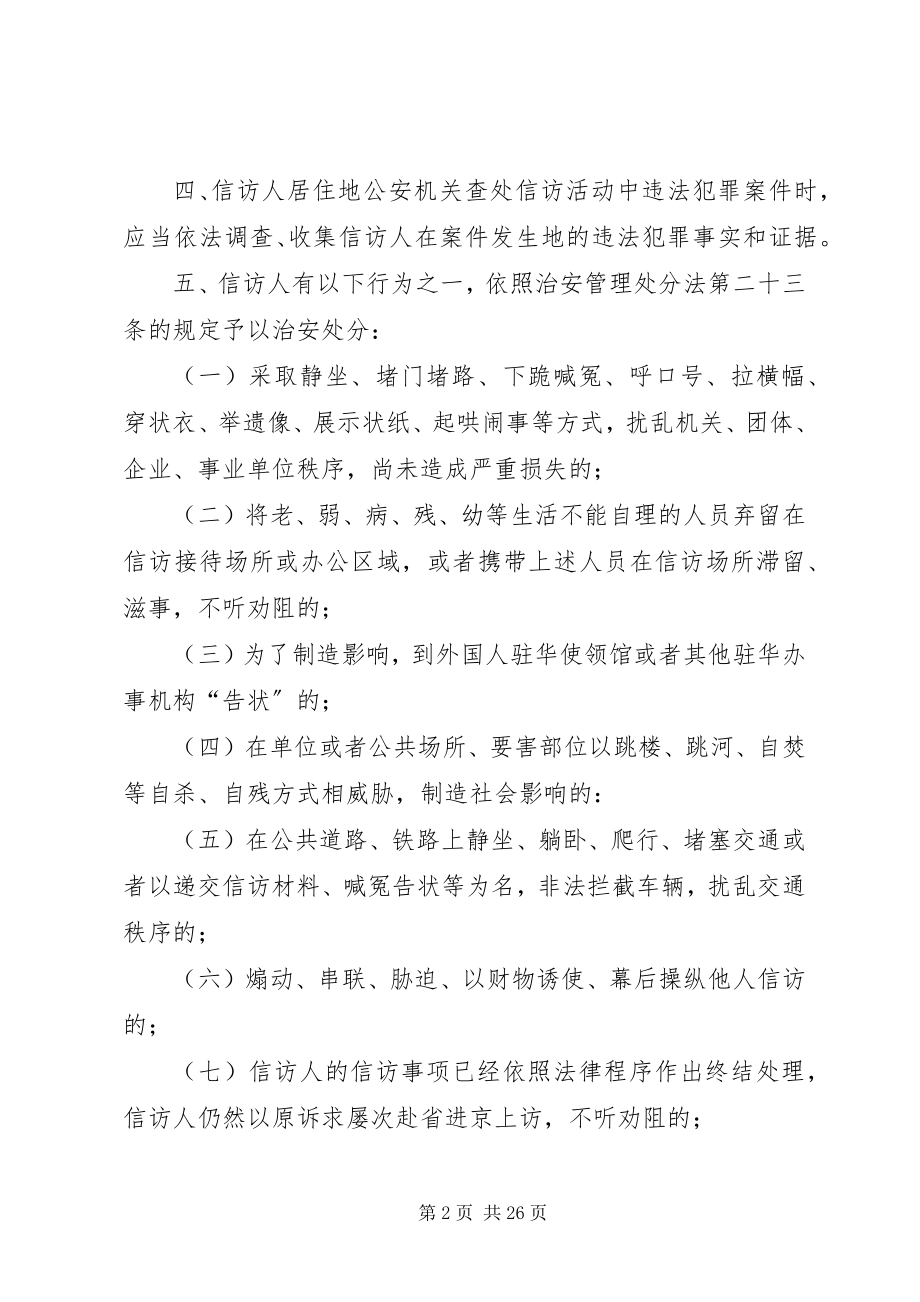 2023年处理信访活动中违法犯罪行为适用法律的意见.docx_第2页