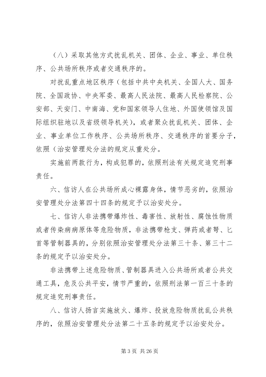 2023年处理信访活动中违法犯罪行为适用法律的意见.docx_第3页