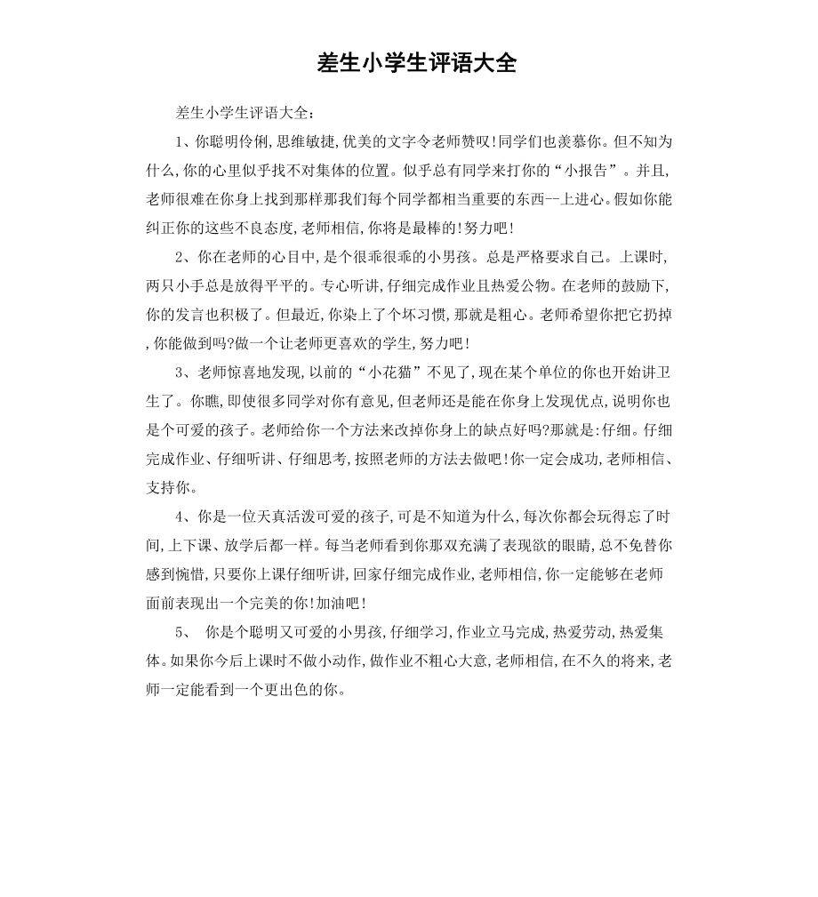 差生小学生评语大全.docx_第1页