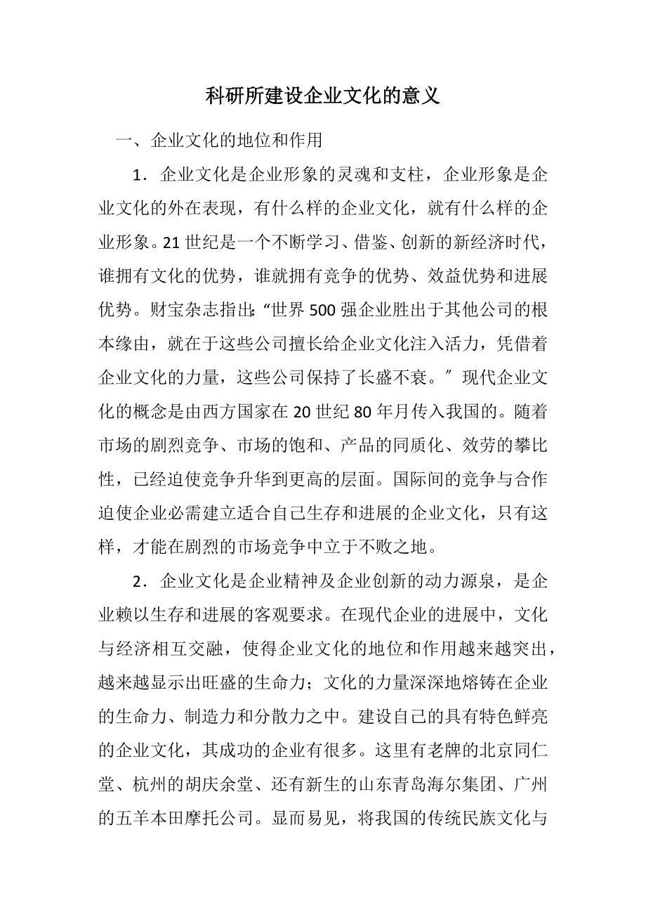 2023年科研所建设企业文化的意义.docx_第1页