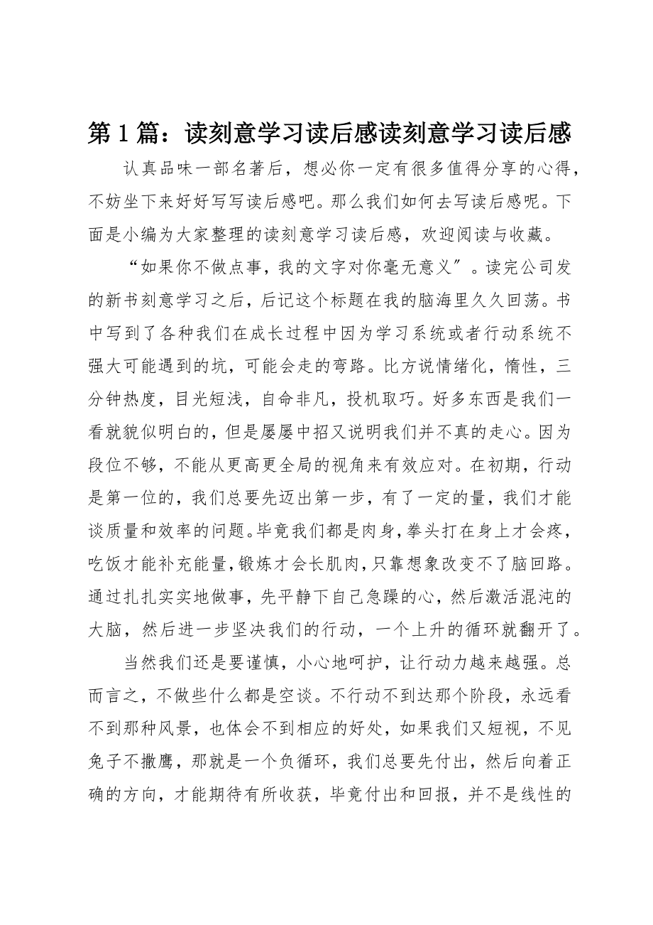 2023年第1篇读《刻意学习》读后感读《刻意学习》读后感新编.docx_第1页