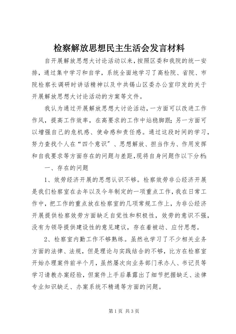 2023年检察解放思想民主生活会讲话材料.docx_第1页