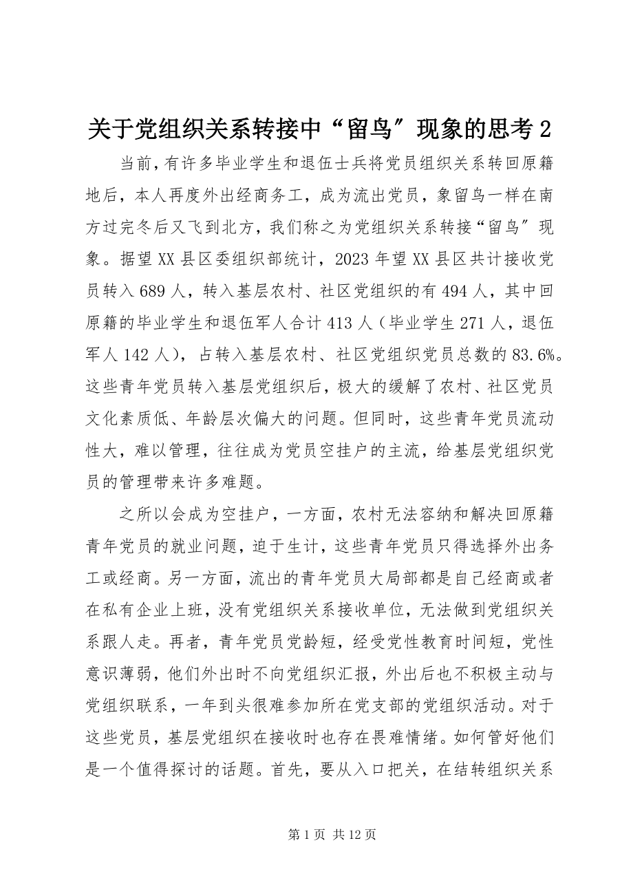 2023年党组织关系转接中“候鸟”现象的思考2.docx_第1页