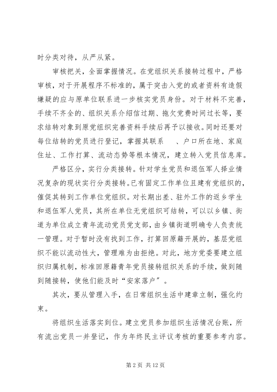 2023年党组织关系转接中“候鸟”现象的思考2.docx_第2页