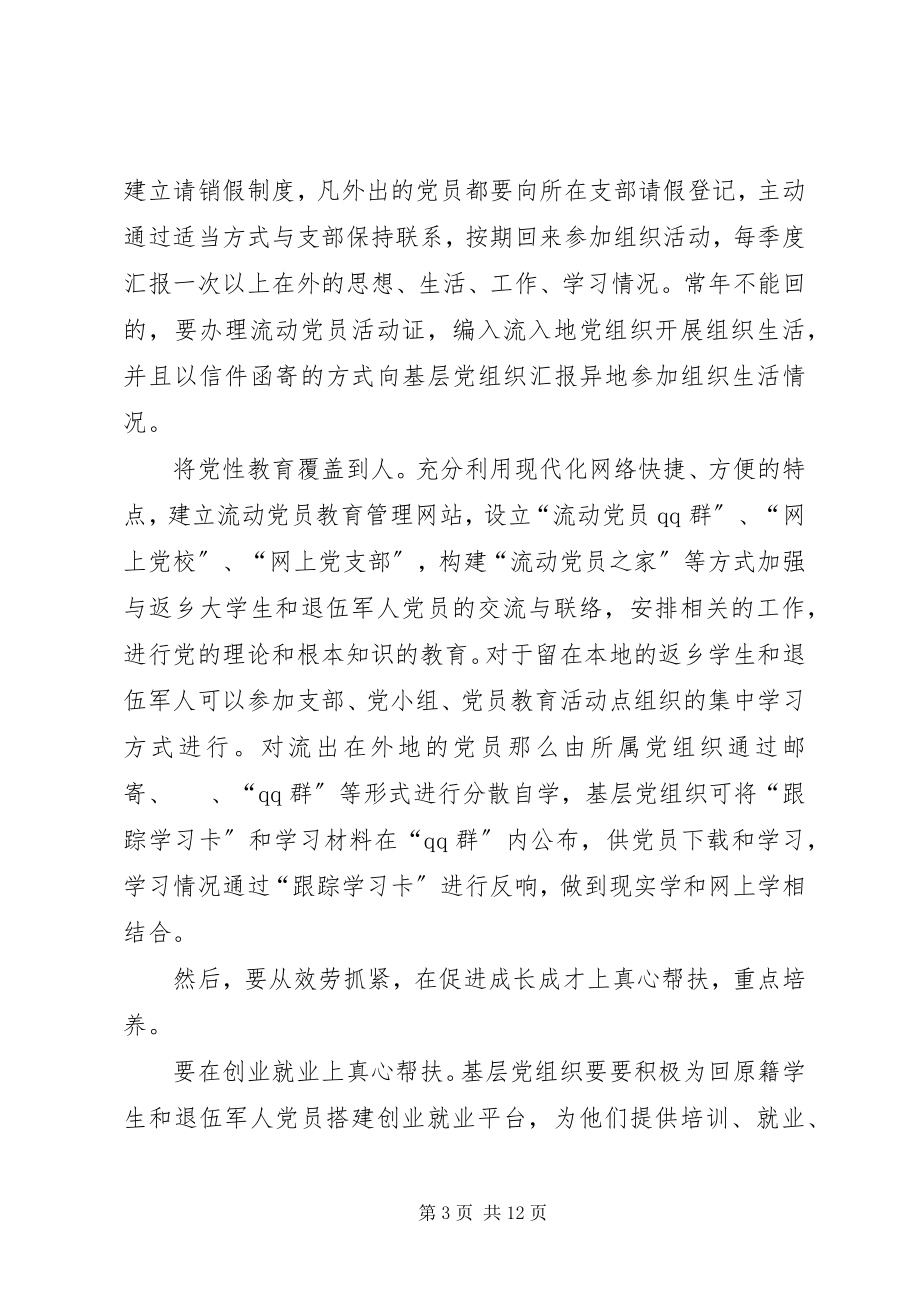 2023年党组织关系转接中“候鸟”现象的思考2.docx_第3页