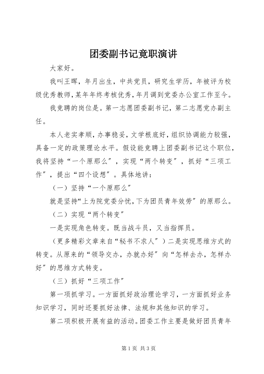 2023年团委副书记竟职演讲.docx_第1页