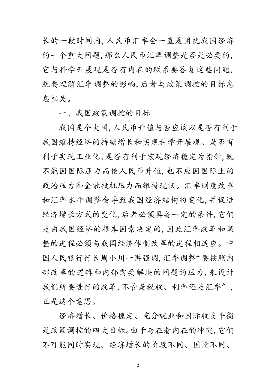 2023年科学发展观与人民币汇率调整论文范文.doc_第2页