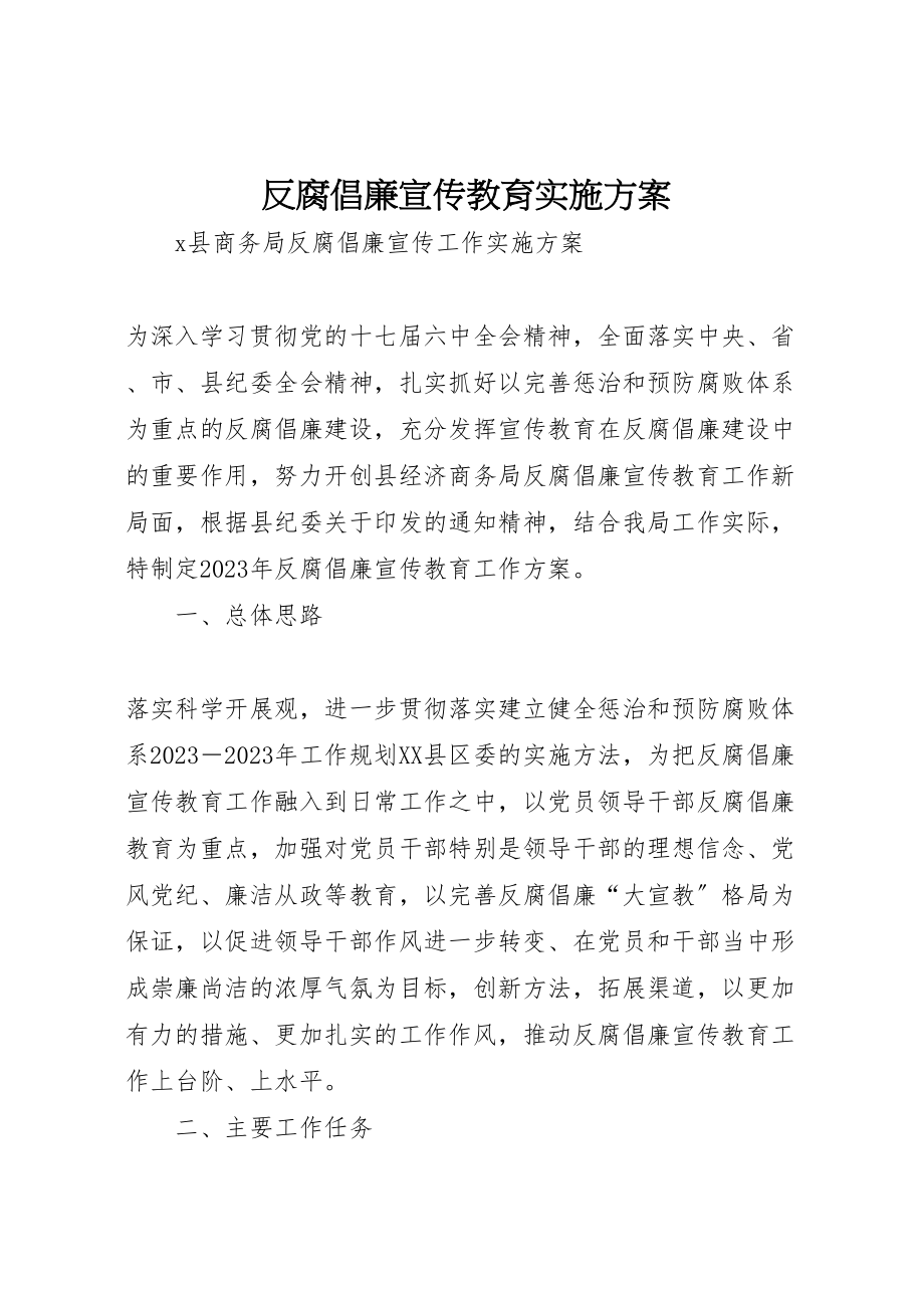 2023年反腐倡廉宣传教育实施方案 .doc_第1页