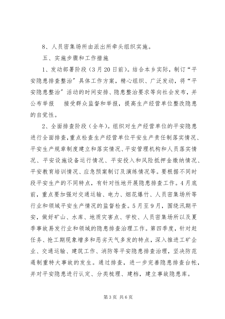 2023年安全隐患整治的工作计划.docx_第3页