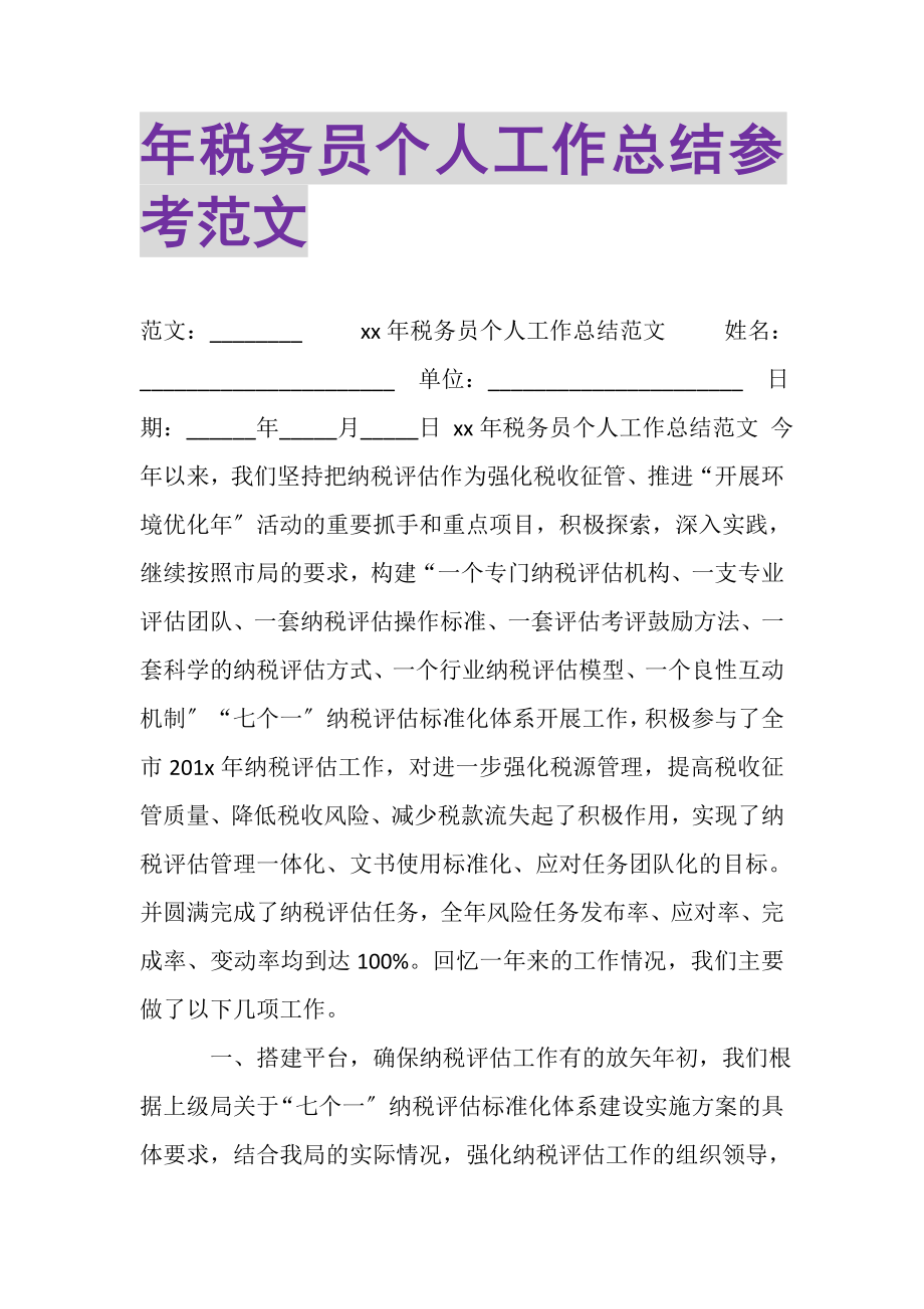 2023年年税务员个人工作总结参考范文.doc_第1页