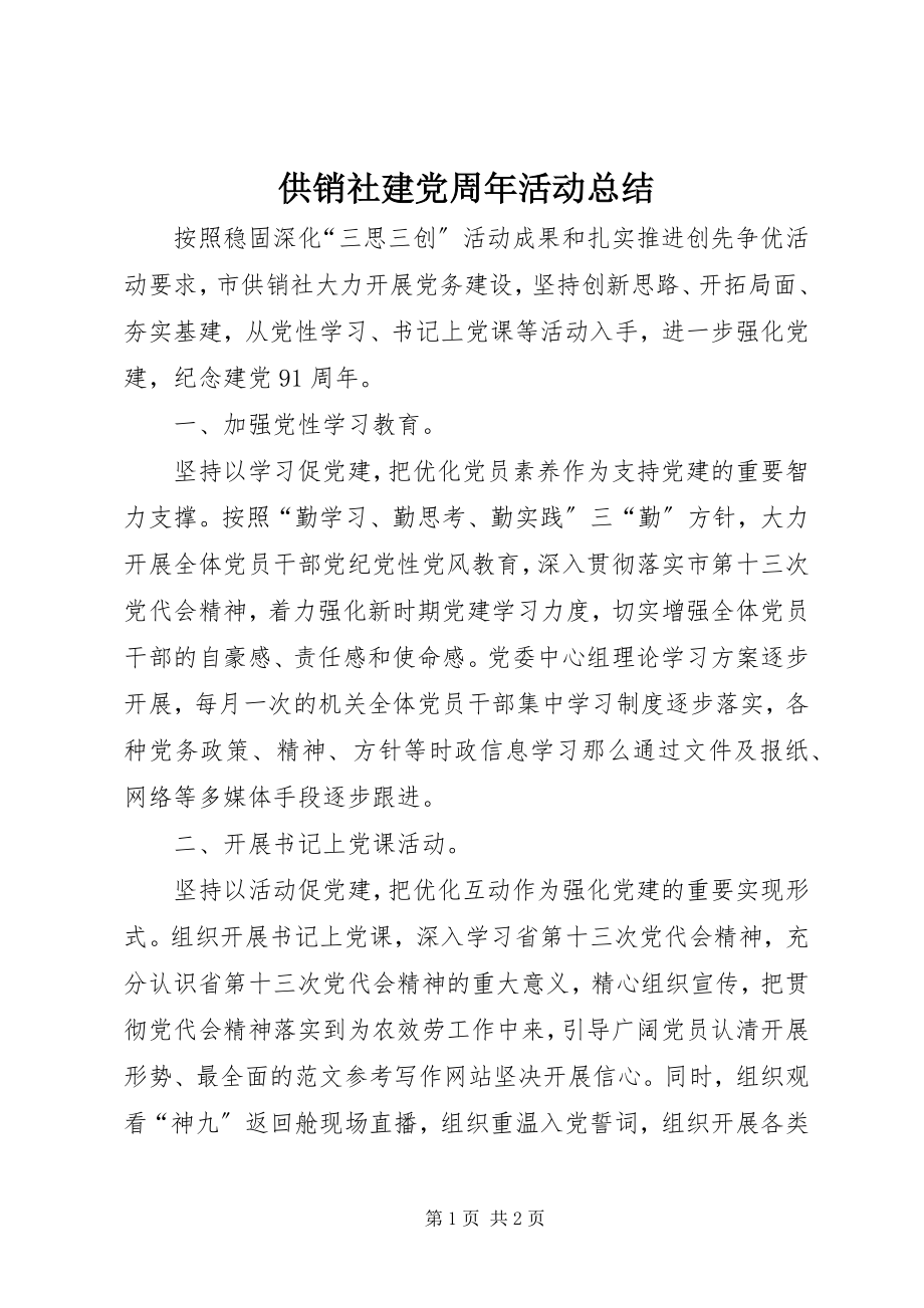 2023年供销社建党周年活动总结.docx_第1页