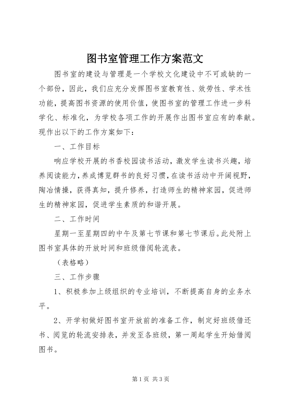 2023年图书室管理工作计划.docx_第1页