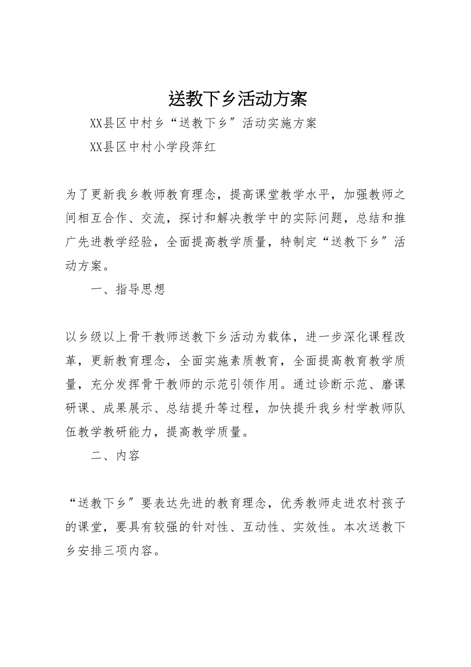 2023年送教下乡活动方案.doc_第1页