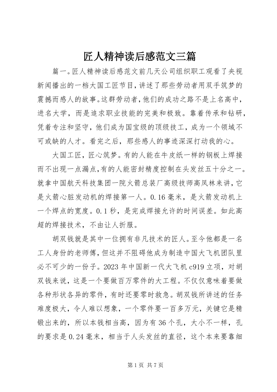 2023年匠人精神读后感三篇.docx_第1页