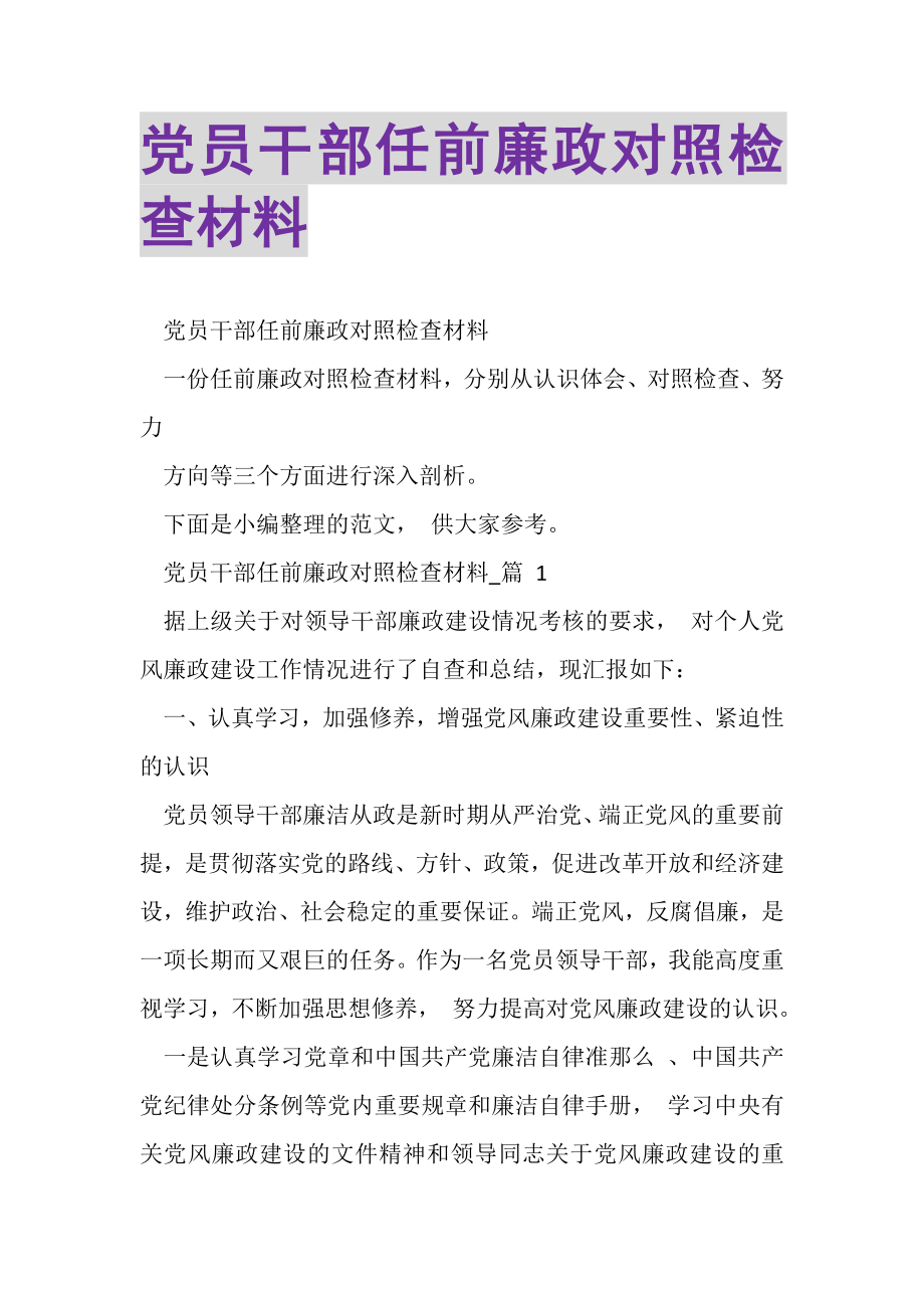 2023年党员干部任前廉政对照检查材料.doc_第1页