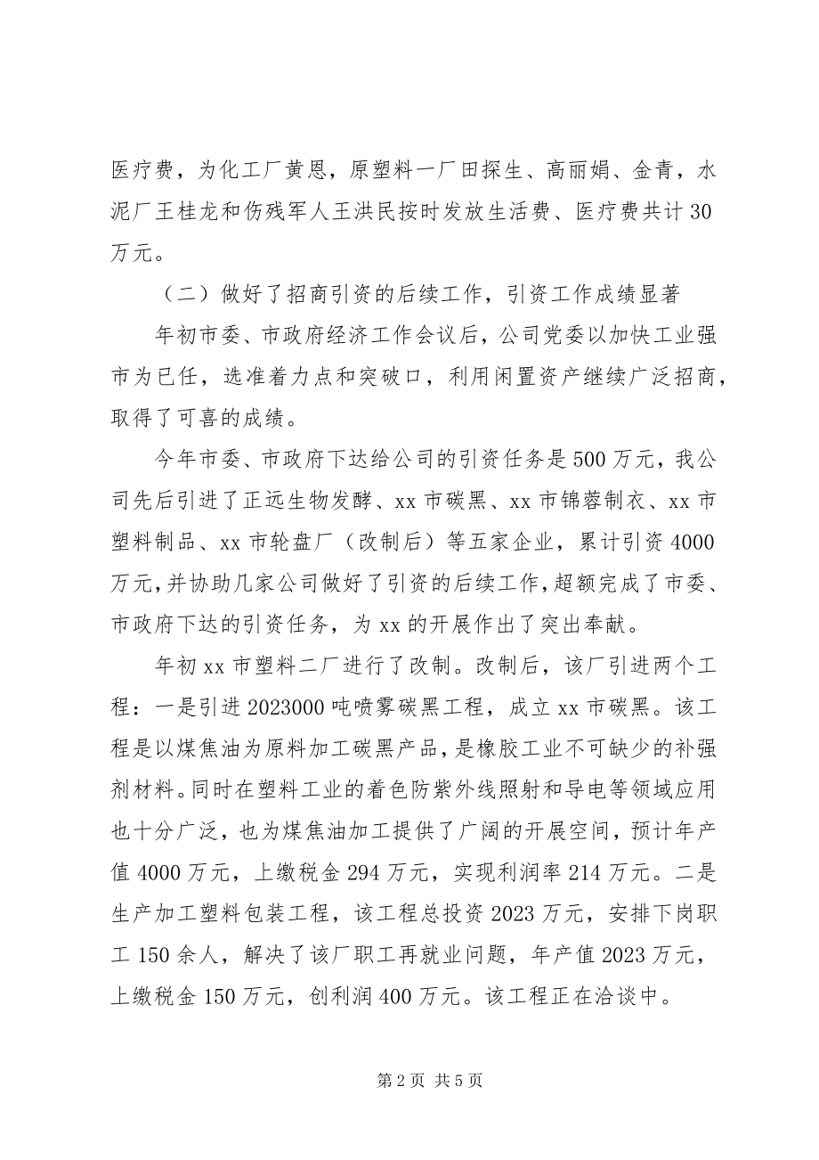 2023年市工业国有资产经营公司工作总结及工作规划.docx_第2页