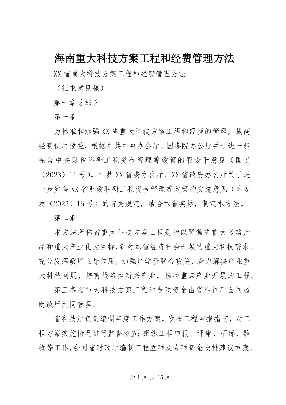 2023年海南重大科技计划项目和经费管理办法.docx_第1页