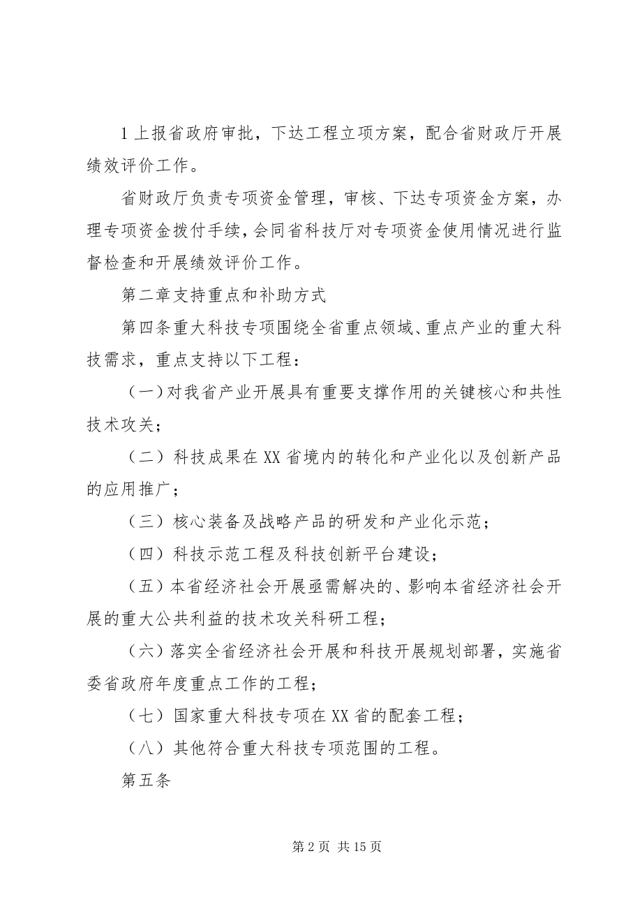 2023年海南重大科技计划项目和经费管理办法.docx_第2页