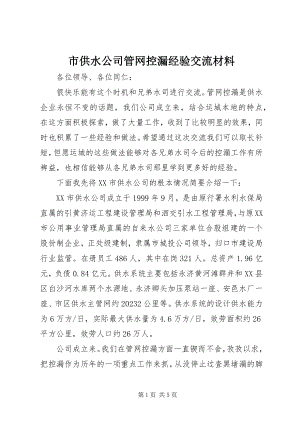 2023年市供水公司管网控漏经验交流材料.docx