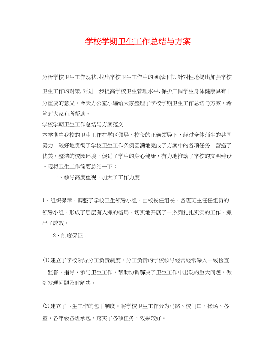 2023年学校学期卫生工作总结与计划.docx_第1页