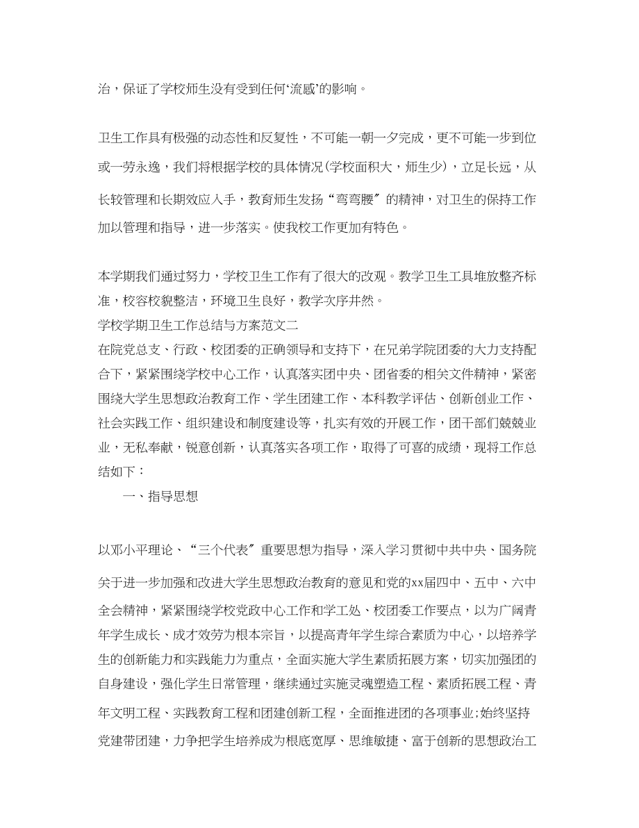 2023年学校学期卫生工作总结与计划.docx_第3页