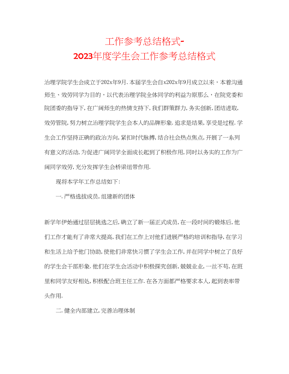 2023年工作总结格式度学生会工作总结格式.docx_第1页