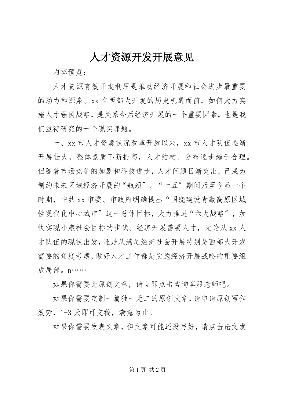 2023年人才资源开发发展意见.docx_第1页