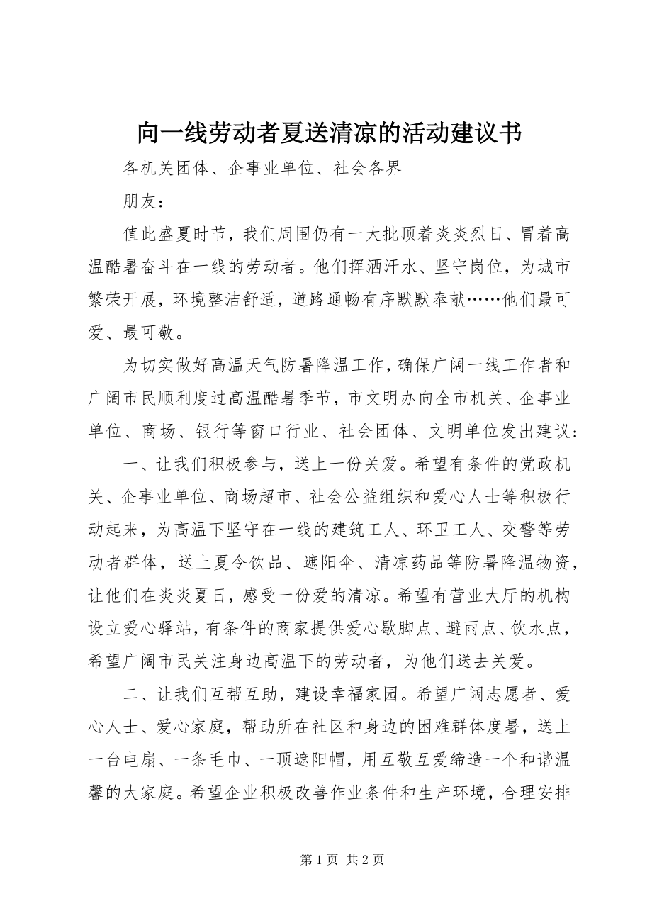 2023年向一线劳动者夏送清凉的活动倡议书.docx_第1页