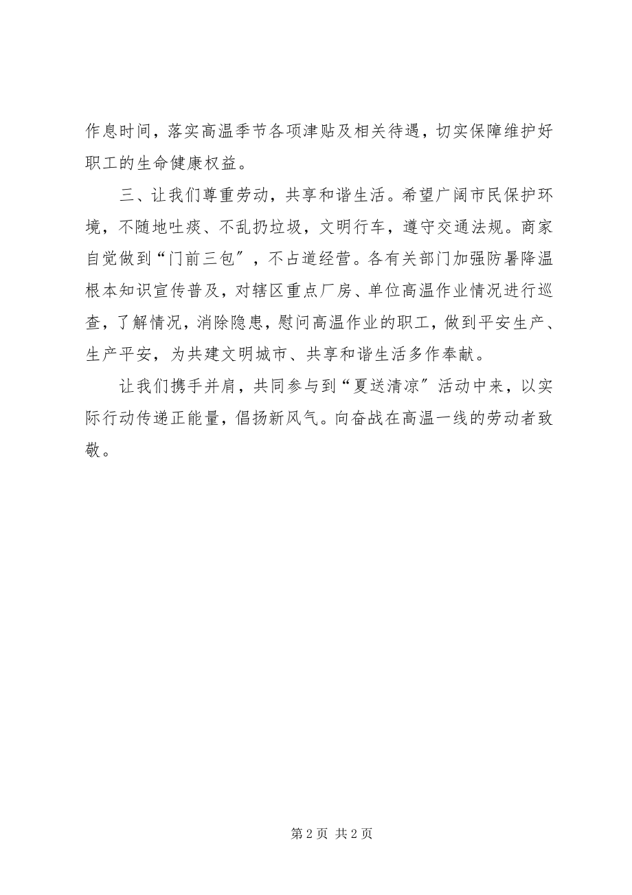 2023年向一线劳动者夏送清凉的活动倡议书.docx_第2页