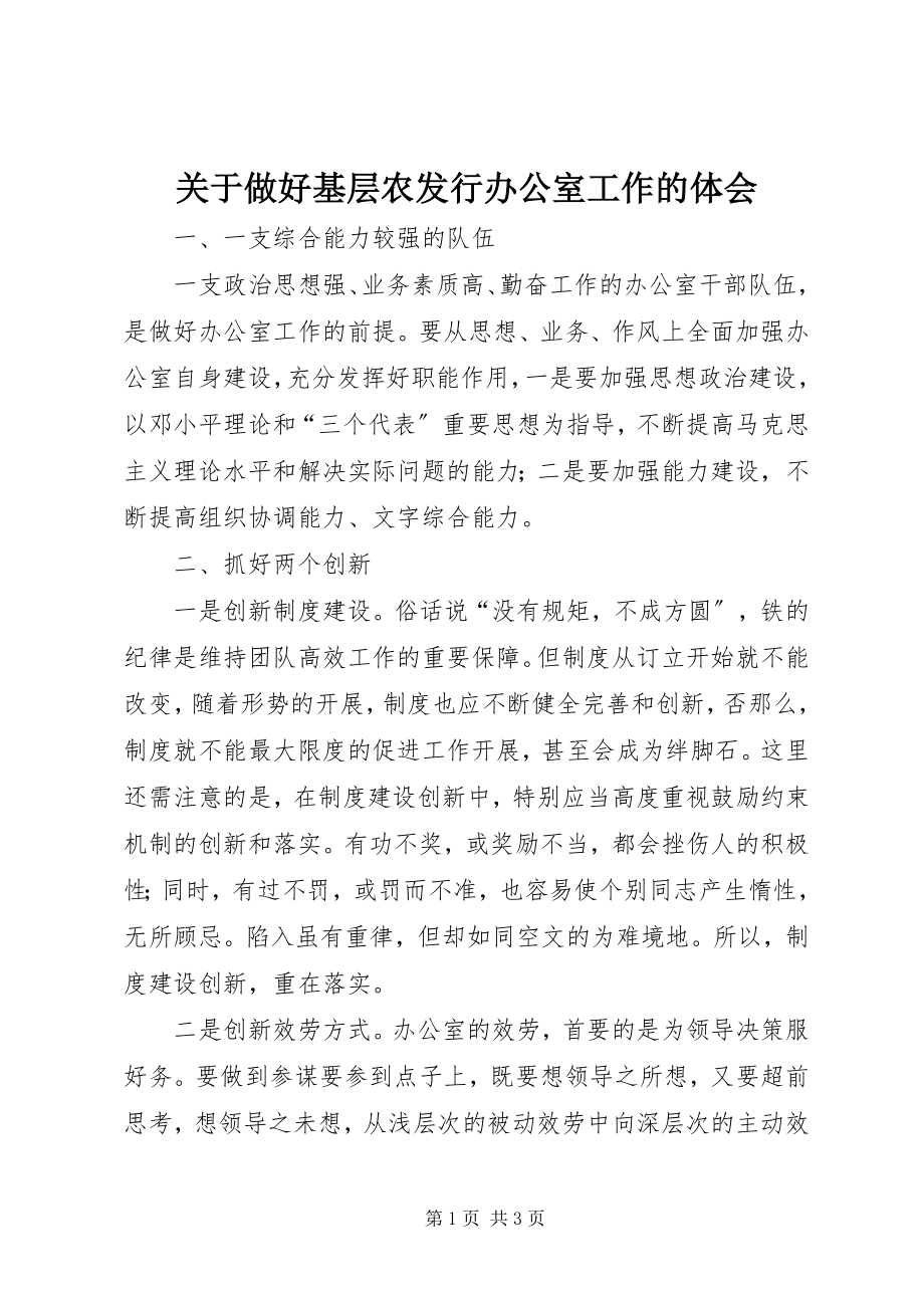 2023年做好基层农发行办公室工作的体会.docx_第1页