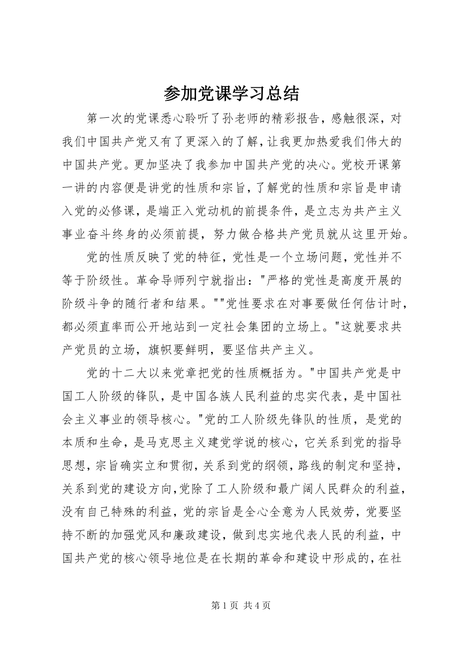 2023年参加党课学习总结新编.docx_第1页