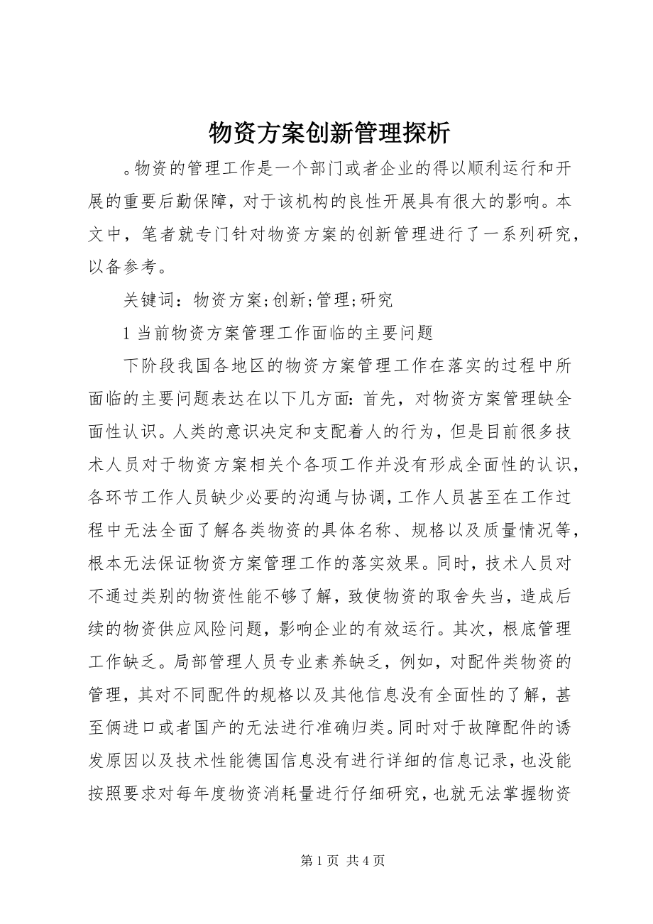 2023年物资计划创新管理探析.docx_第1页