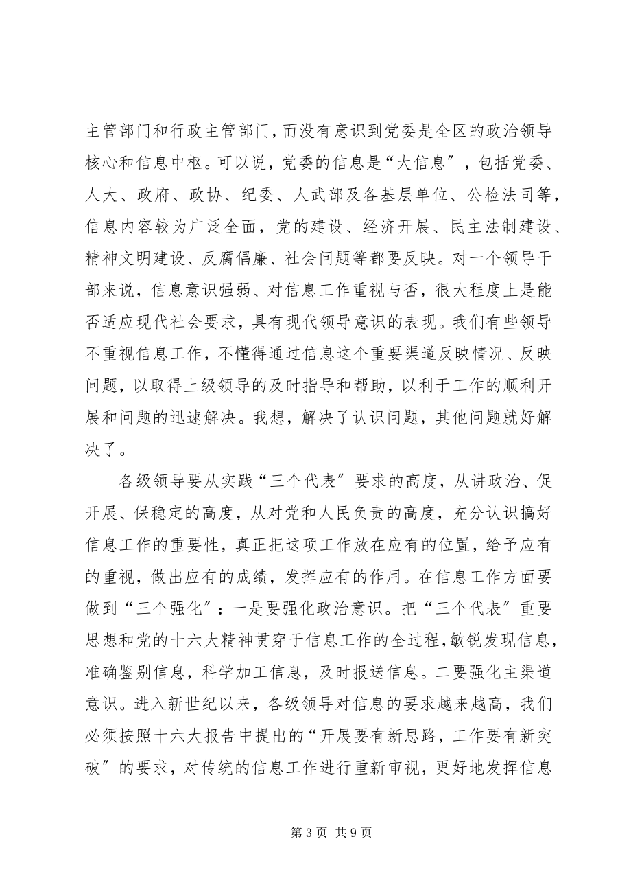 2023年区委办公室主任在全区信息工作会议上的致辞.docx_第3页