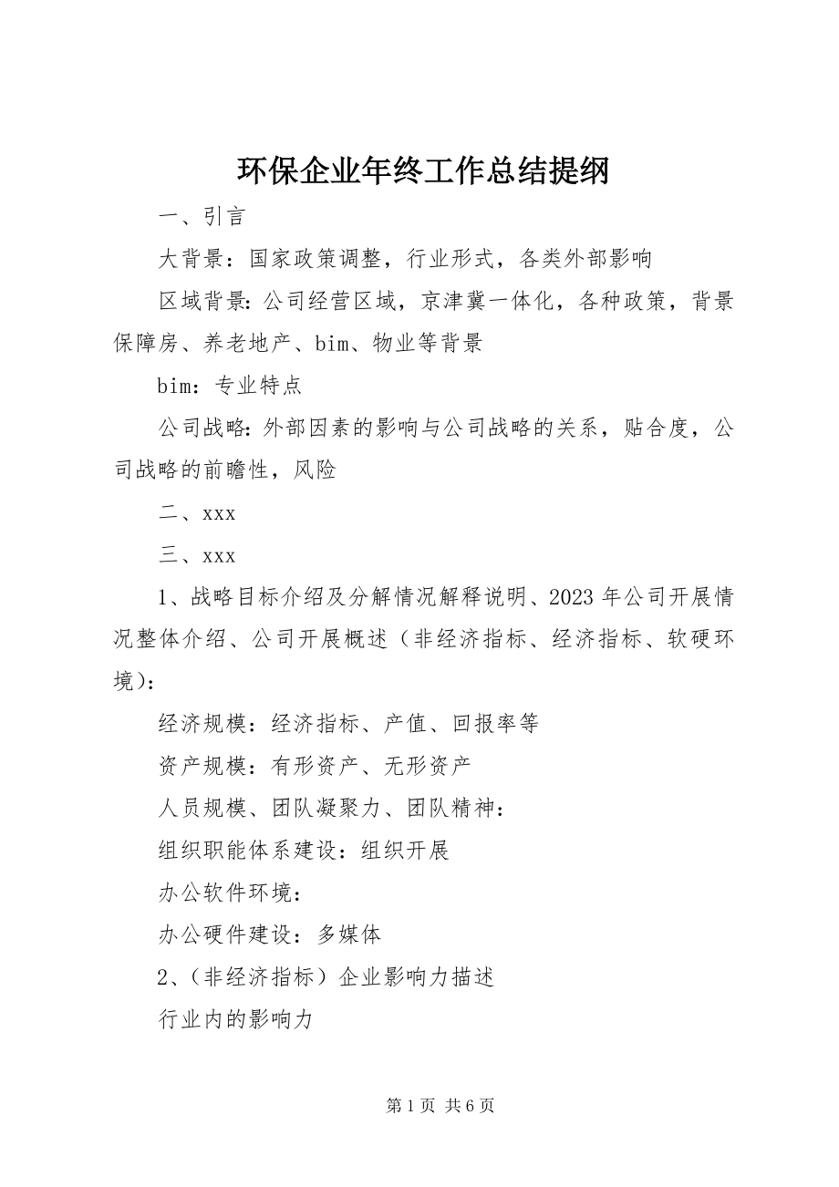 2023年环保企业终工作总结提纲.docx_第1页