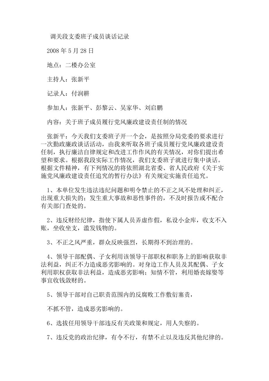 2023年调关段支委班子成员谈话记录.doc_第1页