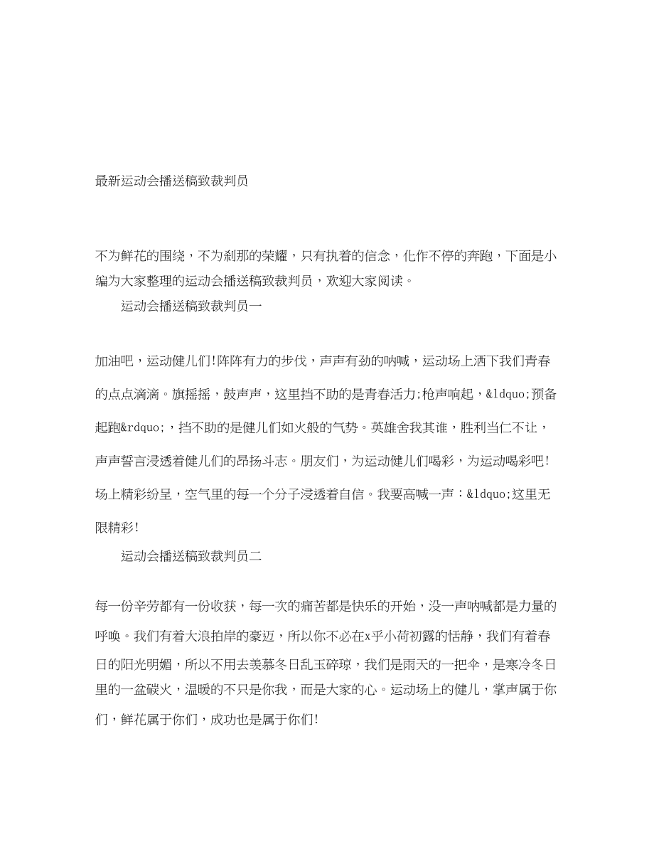 2023年运动会广播稿致裁判员.docx_第1页