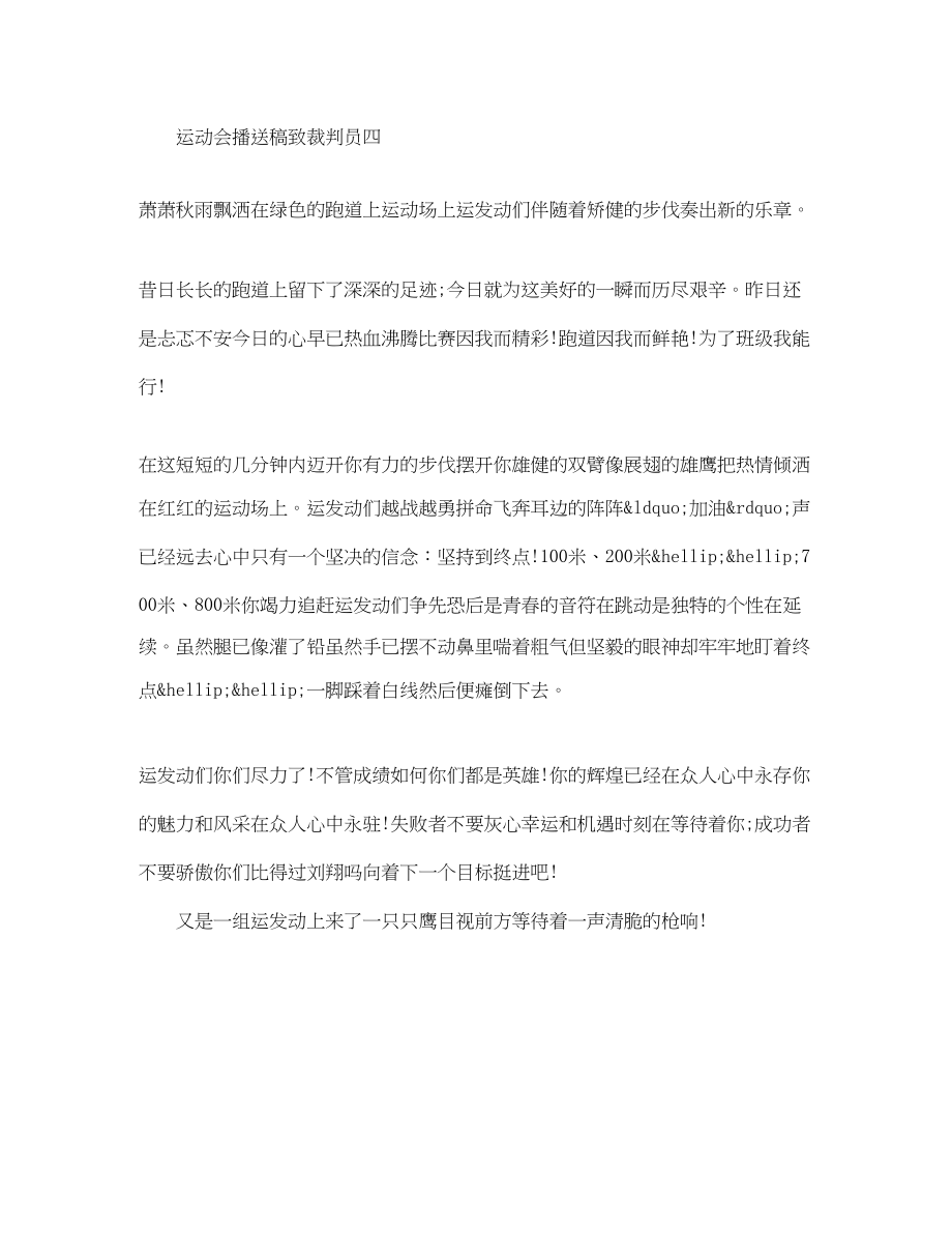 2023年运动会广播稿致裁判员.docx_第3页